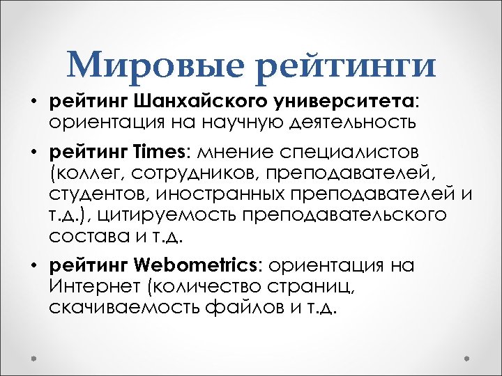 Мировые рейтинги • рейтинг Шанхайского университета: ориентация на научную деятельность • рейтинг Times: мнение
