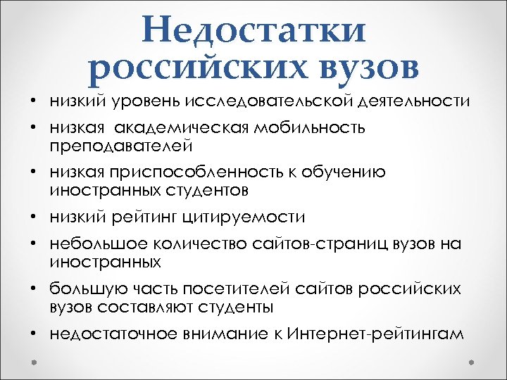 Недостатки российских вузов • низкий уровень исследовательской деятельности • низкая академическая мобильность преподавателей •