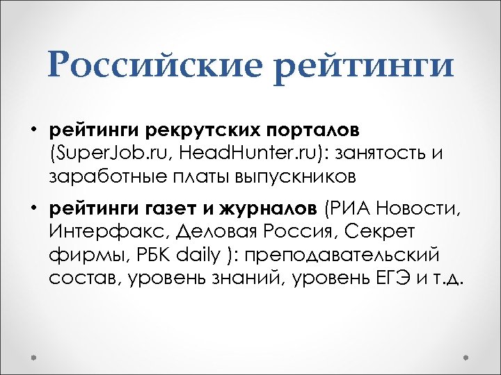 Российские рейтинги • рейтинги рекрутских порталов (Super. Job. ru, Head. Hunter. ru): занятость и