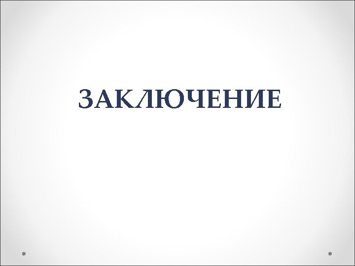 ЗАКЛЮЧЕНИЕ 