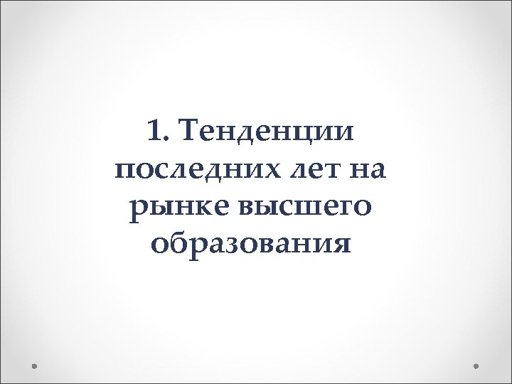 1. Тенденции последних лет на рынке высшего образования 