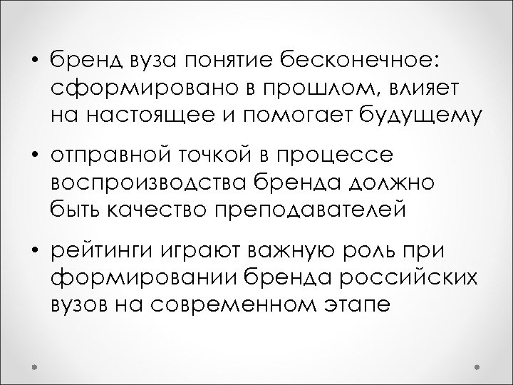  • бренд вуза понятие бесконечное: сформировано в прошлом, влияет на настоящее и помогает
