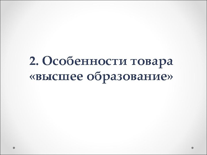 2. Особенности товара «высшее образование» 