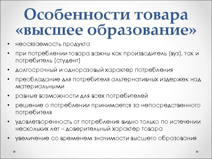 Особенности товара «высшее образование» • неосязаемость продукта • при потреблении товара важны как производитель