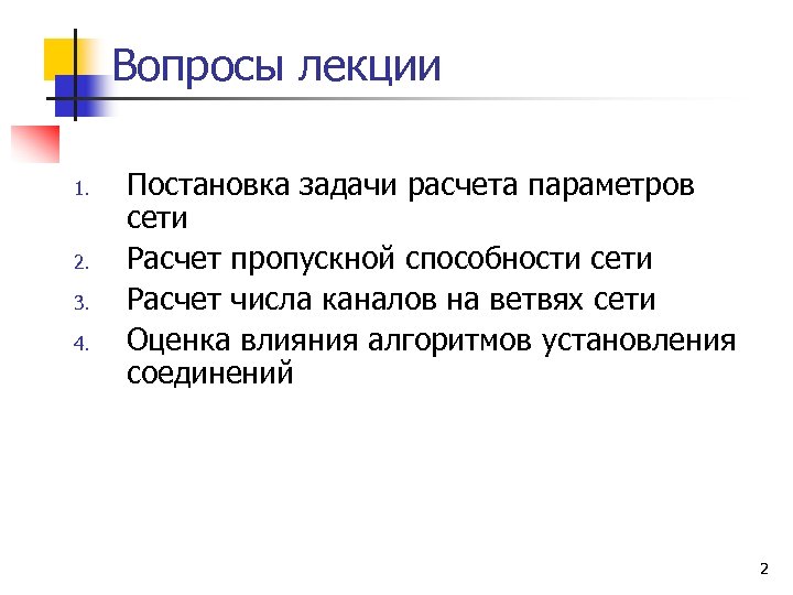 Вопросы лекции 1. 2. 3. 4. Постановка задачи расчета параметров сети Расчет пропускной способности