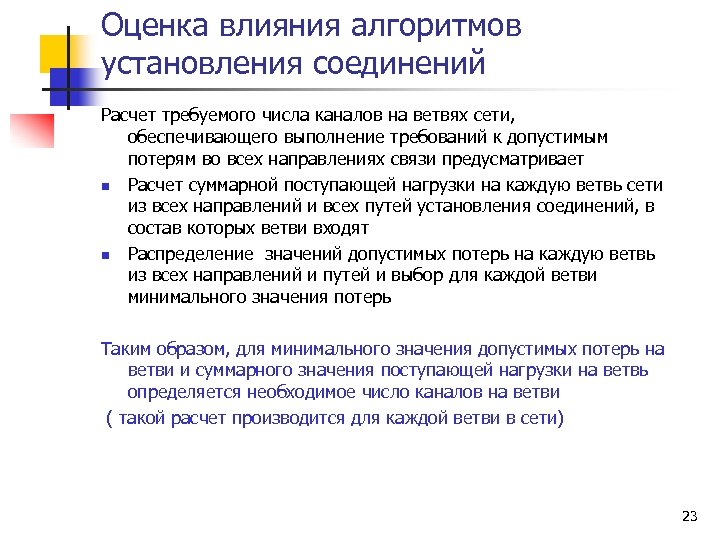Оценка влияния алгоритмов установления соединений Расчет требуемого числа каналов на ветвях сети, обеспечивающего выполнение