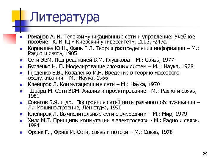 Литература n n n Романов А. И. Телекоммуникационные сети и управление: Учебное пособие –К.