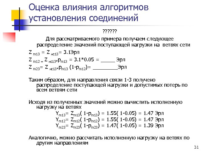 Оценка влияния алгоритмов установления соединений ? ? ? Для рассматриваемого примера получаем следующее распределение