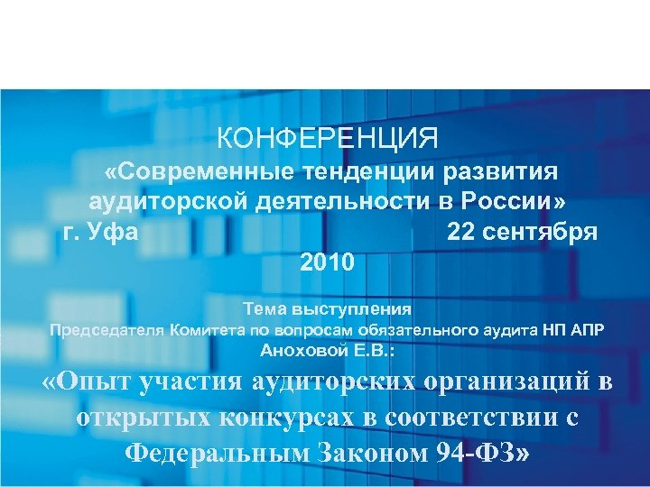 КОНФЕРЕНЦИЯ «Современные тенденции развития аудиторской деятельности в России» г. Уфа 22 сентября 2010 Тема