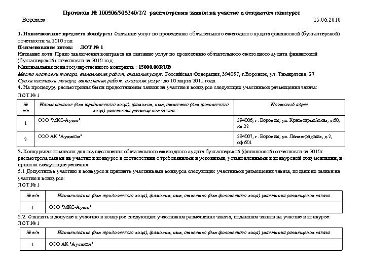Протокол № 100506/915340/2/2 рассмотрения заявок на участие в открытом конкурсе Воронеж 15. 06. 2010