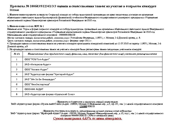 Протокол № 100603/912341/3/3 оценки и сопоставления заявок на участие в открытом конкурсе Москва 1.