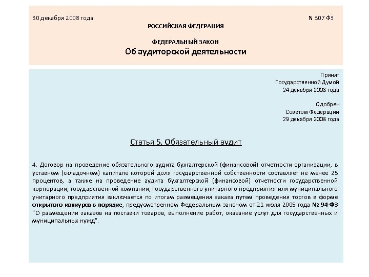 30 декабря 2008 г 307 фз. Договор на проведение аудита. Письмо о проведении аудита. Деловое письмо о проведении аудита.