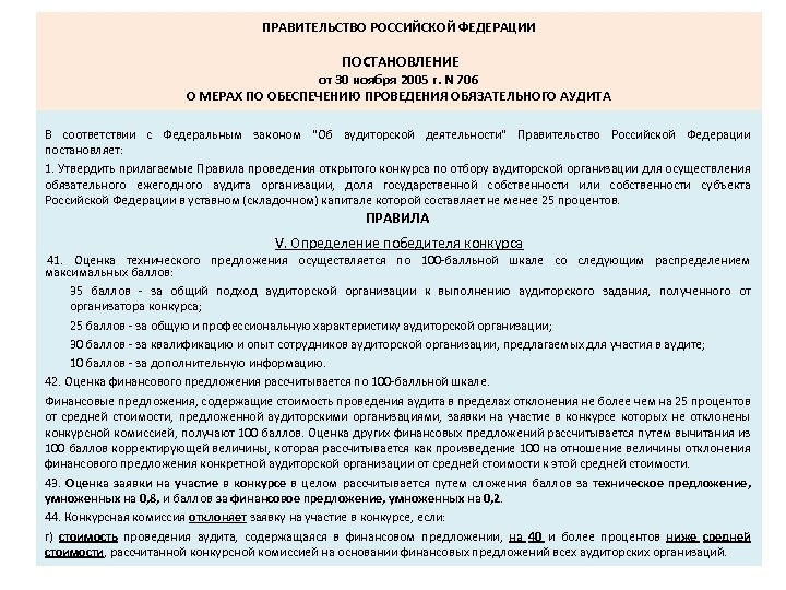 ПРАВИТЕЛЬСТВО РОССИЙСКОЙ ФЕДЕРАЦИИ ПОСТАНОВЛЕНИЕ от 30 ноября 2005 г. N 706 О МЕРАХ ПО