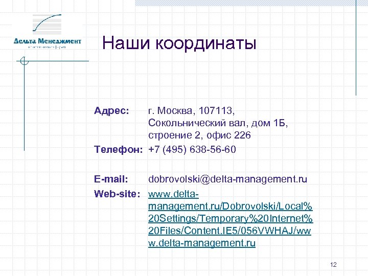 Наши координаты Адрес: г. Москва, 107113, Сокольнический вал, дом 1 Б, строение 2, офис