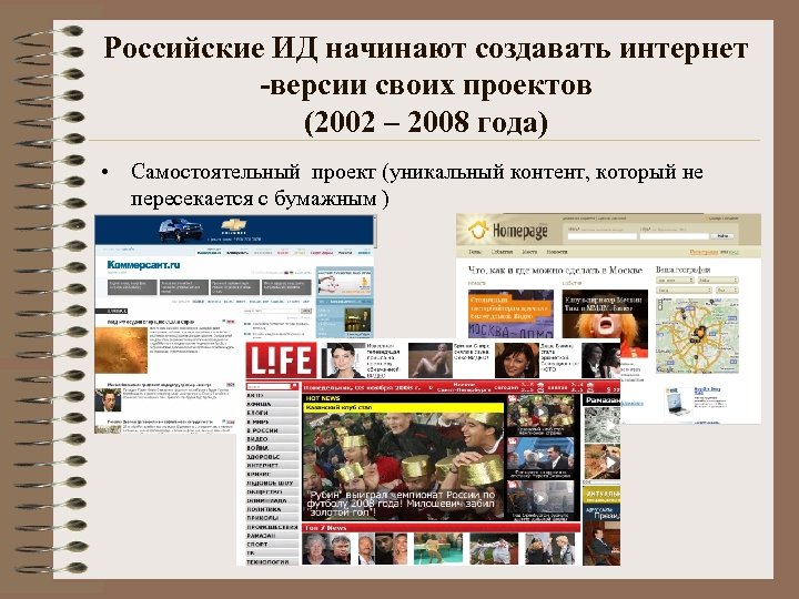 Российские ИД начинают создавать интернет -версии своих проектов (2002 – 2008 года) • Самостоятельный