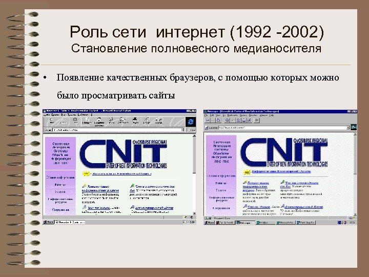 Роль сети интернет (1992 -2002) Становление полновесного медианосителя • Появление качественных браузеров, с помощью