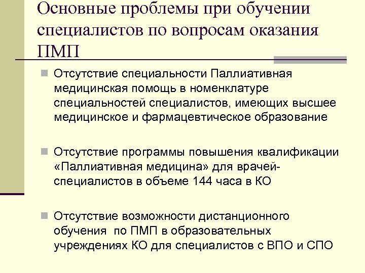 Основные проблемы при обучении специалистов по вопросам оказания ПМП n Отсутствие специальности Паллиативная медицинская