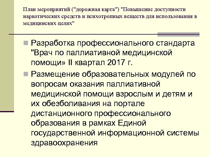 План мероприятий ("дорожная карта") "Повышение доступности наркотических средств и психотропных веществ для использования в