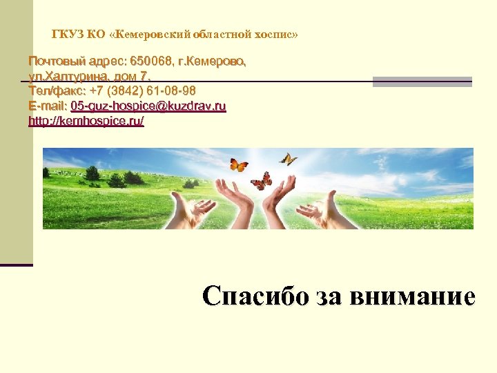 ГКУЗ КО «Кемеровский областной хоспис» Почтовый адрес: 650068, г. Кемерово, ул. Халтурина, дом 7.