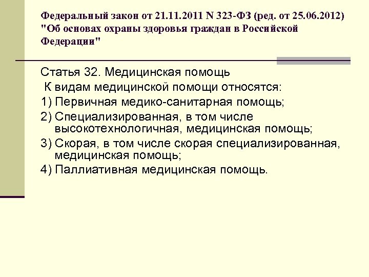 Федеральный закон от 21. 11. 2011 N 323 -ФЗ (ред. от 25. 06. 2012)