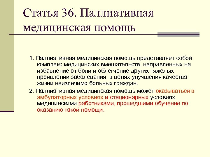 Статья 36. Паллиативная медицинская помощь. Паллиативная мед помощь. Паллиативная медицина статьи. Статья 36. Паллиативная медицинская помощь.