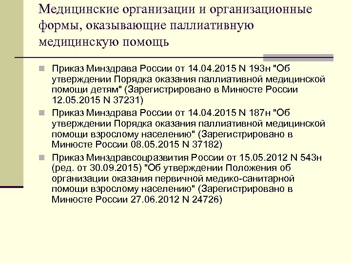 Медицинские организации и организационные формы, оказывающие паллиативную медицинскую помощь n Приказ Минздрава России от