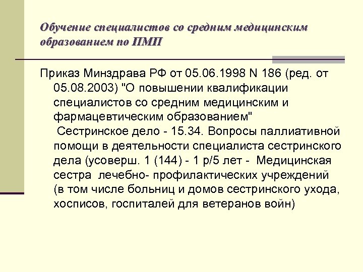 Обучение специалистов со средним медицинским образованием по ПМП Приказ Минздрава РФ от 05. 06.