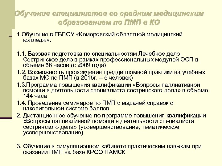 Обучение специалистов со средним медицинским образованием по ПМП в КО 1. Обучение в ГБПОУ