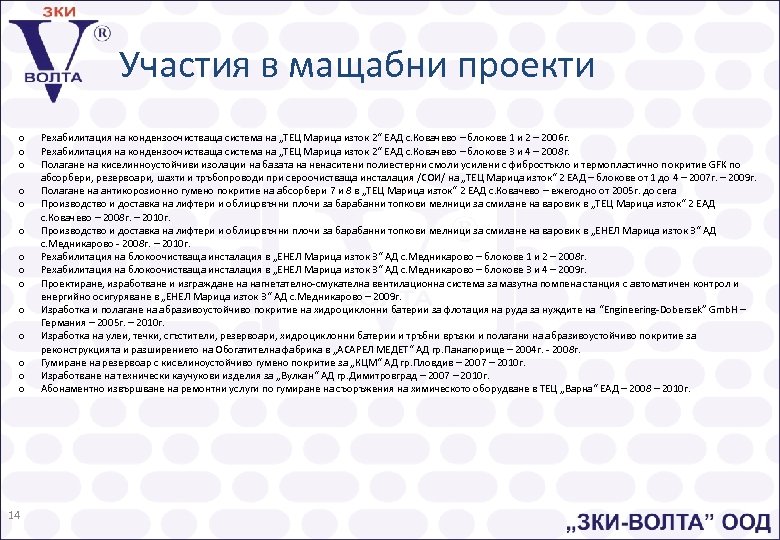 Участия в мащабни проекти o o o o 14 Рехабилитация на кондензоочистваща система на