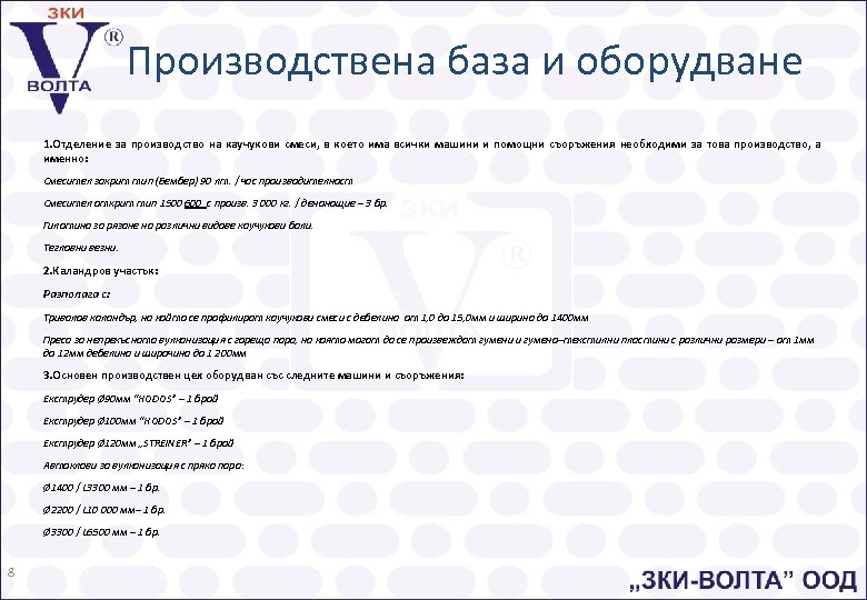 Производствена база и оборудване 1. Отделение за производство на каучукови смеси, в което има