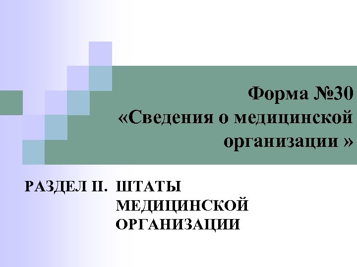 Форма № 30 «Сведения о медицинской организации » РАЗДЕЛ II. ШТАТЫ МЕДИЦИНСКОЙ ОРГАНИЗАЦИИ 