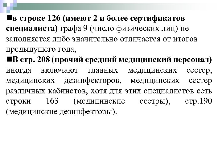 nв строке 126 (имеют 2 и более сертификатов специалиста) графа 9 (число физических лиц)