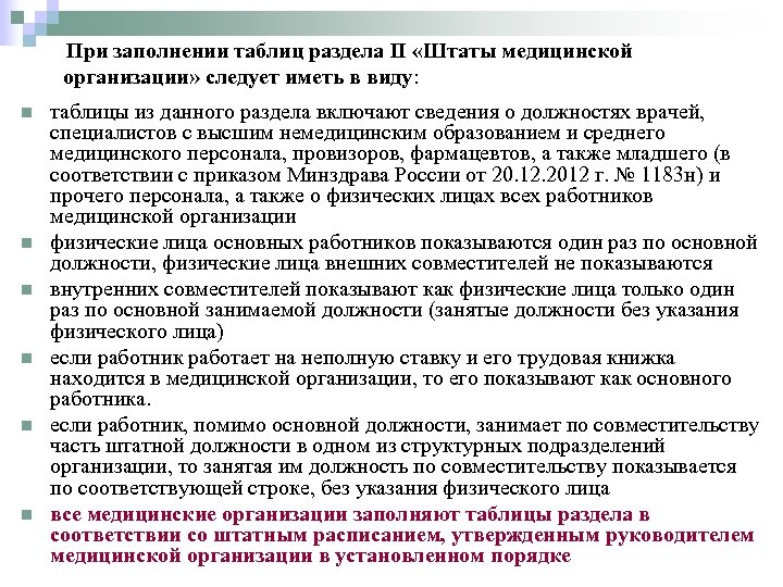 При заполнении таблиц раздела II «Штаты медицинской организации» следует иметь в виду: n n