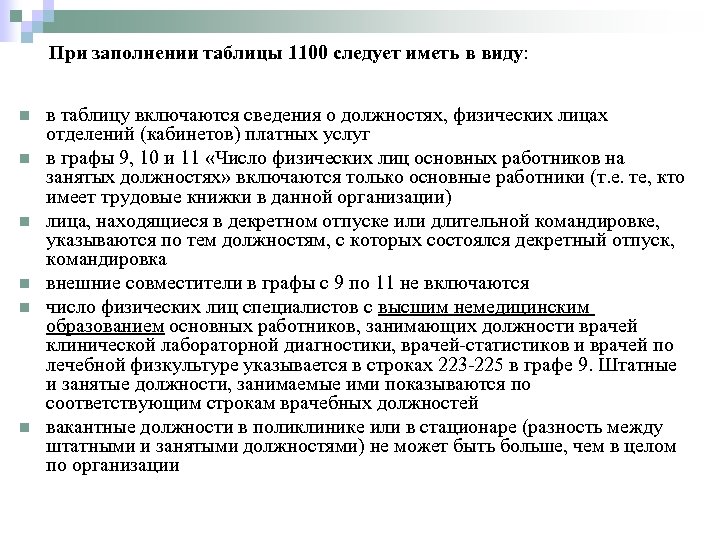 При заполнении таблицы 1100 следует иметь в виду: n n n в таблицу включаются