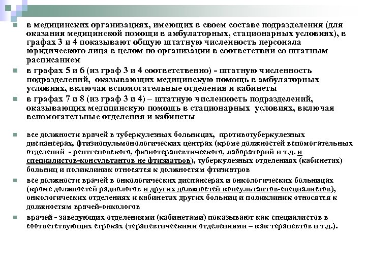 n n n в медицинских организациях, имеющих в своем составе подразделения (для оказания медицинской