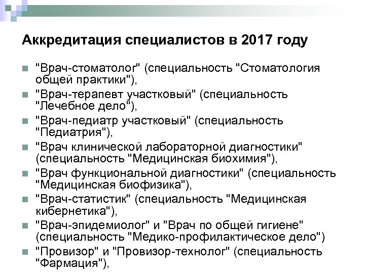 Аккредитация специалистов в 2017 году n n n n 