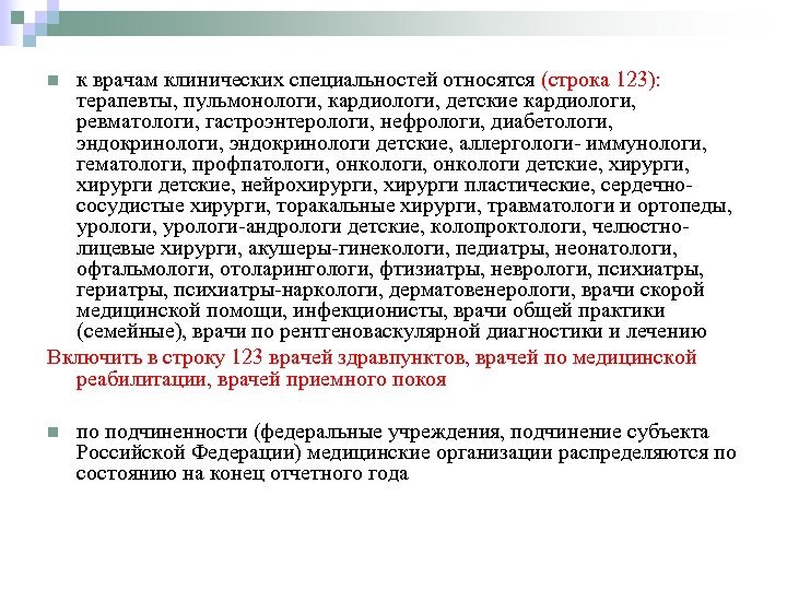 к врачам клинических специальностей относятся (строка 123): терапевты, пульмонологи, кардиологи, детские кардиологи, ревматологи, гастроэнтерологи,