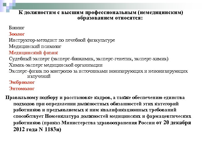 К должностям с высшим профессиональным (немедицинским) образованием относятся: Биолог Зоолог Инструктор-методист по лечебной физкультуре