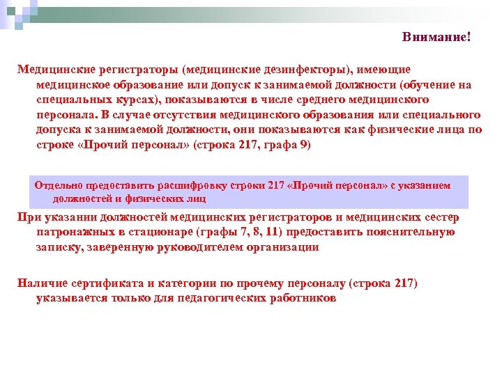 Внимание! Медицинские регистраторы (медицинские дезинфекторы), имеющие медицинское образование или допуск к занимаемой должности (обучение