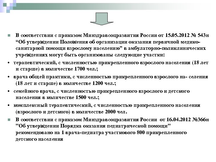 В соответствии с приказом Минздравсоцразвития России от 15. 05. 2012 № 543 н “Об