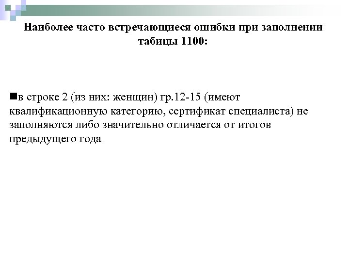 Наиболее часто встречающиеся ошибки при заполнении табицы 1100: nв строке 2 (из них: женщин)