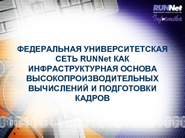 ФЕДЕРАЛЬНАЯ УНИВЕРСИТЕТСКАЯ СЕТЬ RUNNet КАК ИНФРАСТРУКТУРНАЯ ОСНОВА ВЫСОКОПРОИЗВОДИТЕЛЬНЫХ ВЫЧИСЛЕНИЙ И ПОДГОТОВКИ КАДРОВ 