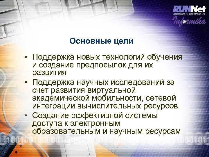 Основные цели • Поддержка новых технологий обучения и создание предпосылок для их развития •