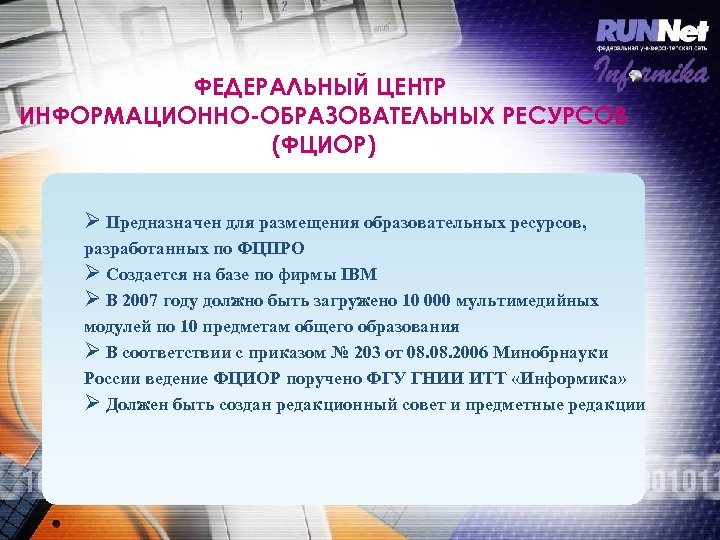 ФЕДЕРАЛЬНЫЙ ЦЕНТР ИНФОРМАЦИОННО-ОБРАЗОВАТЕЛЬНЫХ РЕСУРСОВ (ФЦИОР) Ø Предназначен для размещения образовательных ресурсов, разработанных по ФЦПРО