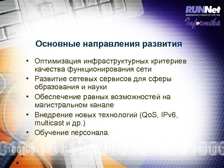 Основные направления развития • Оптимизация инфраструктурных критериев качества функционирования сети • Развитие сетевых сервисов