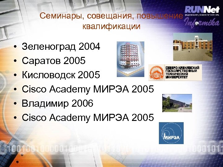 Семинары, совещания, повышение квалификации • • • Зеленоград 2004 Саратов 2005 Кисловодск 2005 Cisco