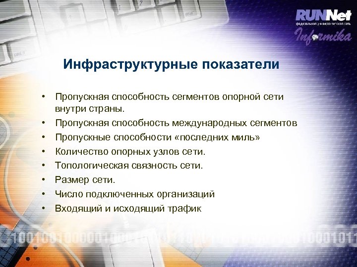 Инфраструктурные показатели • Пропускная способность сегментов опорной сети внутри страны. • Пропускная способность международных