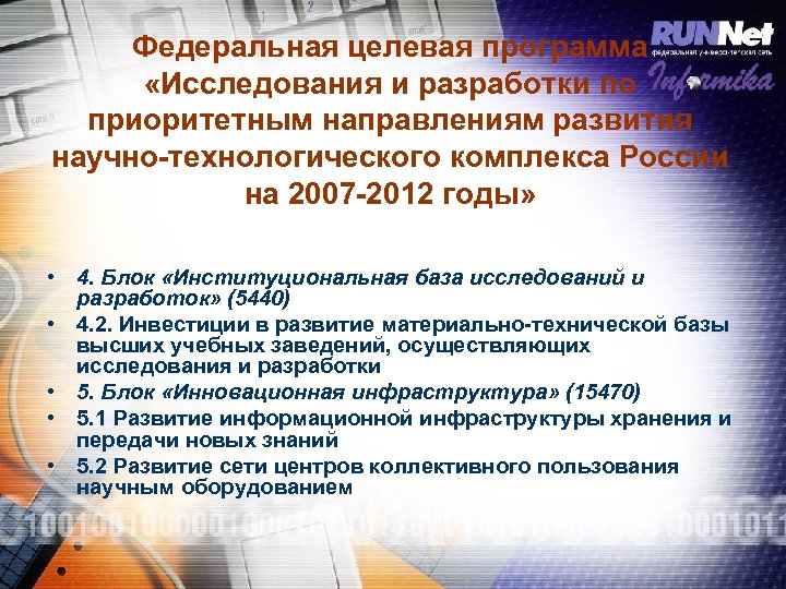 Федеральная целевая программа «Исследования и разработки по приоритетным направлениям развития научно-технологического комплекса России на