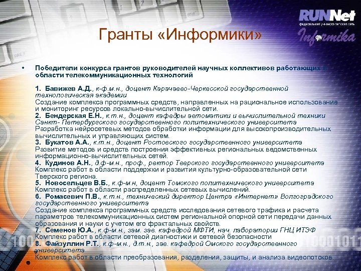 Гранты «Информики» • Победители конкурса грантов руководителей научных коллективов работающих в области телекоммуникационных технологий