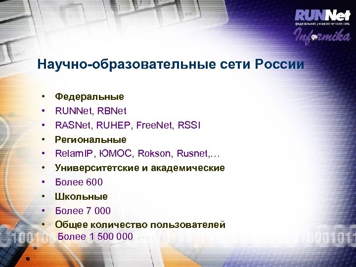 Научно-образовательные сети России • • • Федеральные RUNNet, RBNet RASNet, RUHEP, Free. Net, RSSI